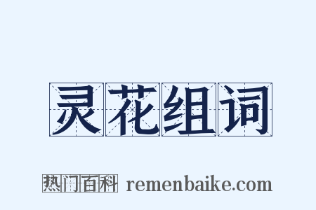 灵花组词是什么意思的图片